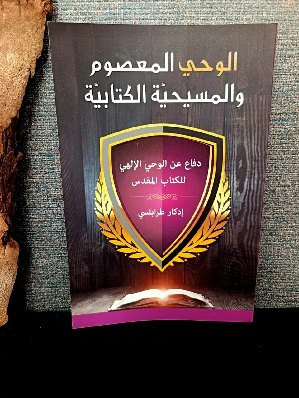 الوحي المعصوم والمسيحية الكتابية - 1