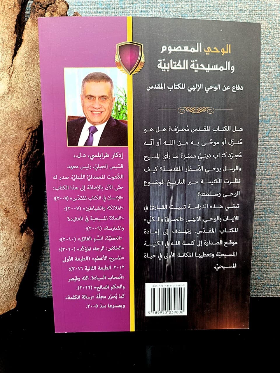 الوحي المعصوم والمسيحية الكتابية - 2