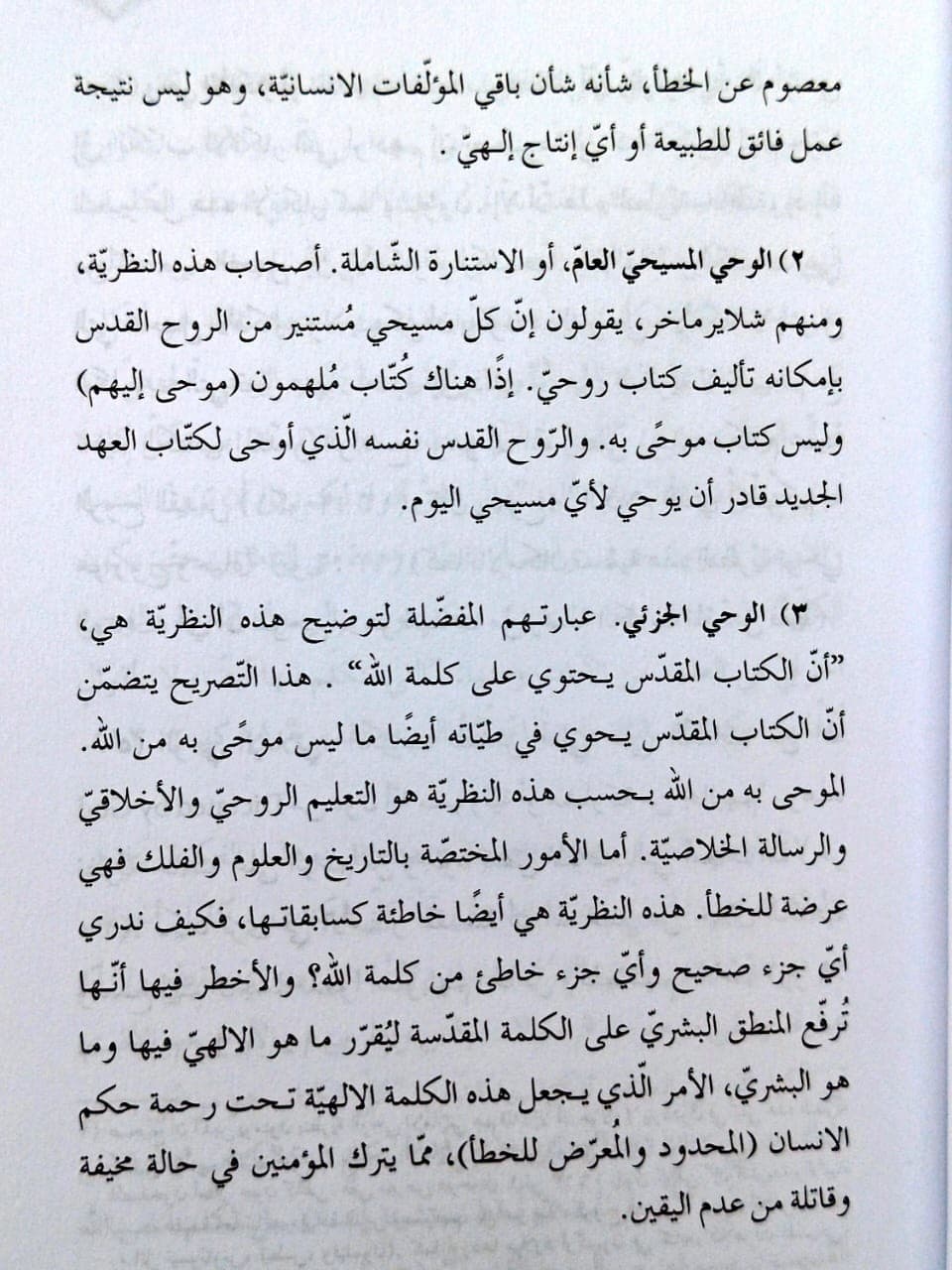 الوحي المعصوم والمسيحية الكتابية - 3