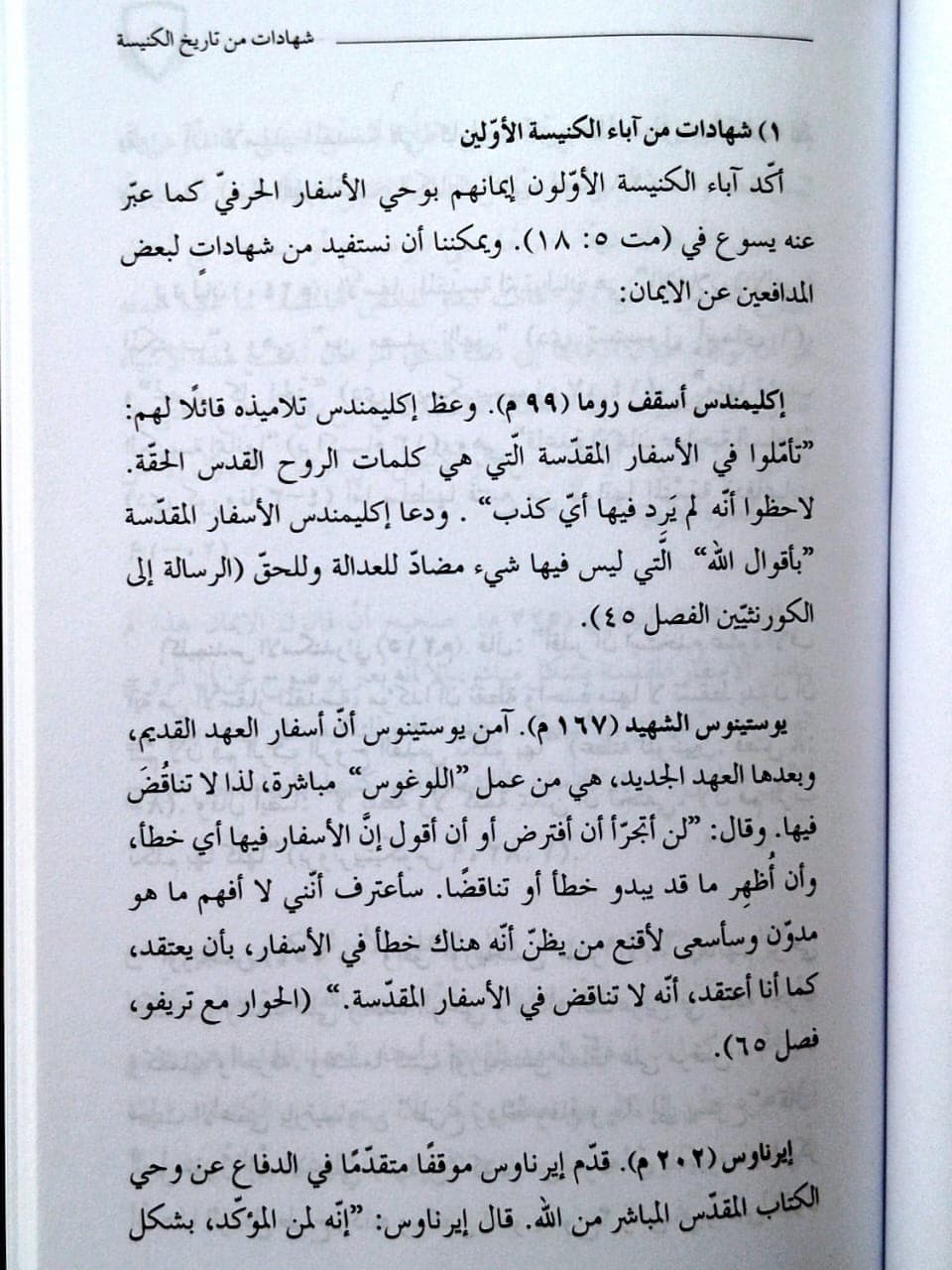 الوحي المعصوم والمسيحية الكتابية - 4