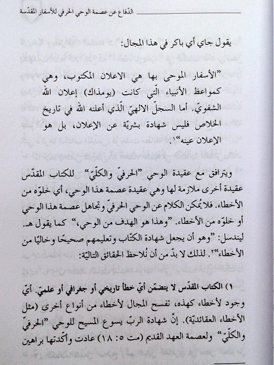 الوحي المعصوم والمسيحية الكتابية - 5