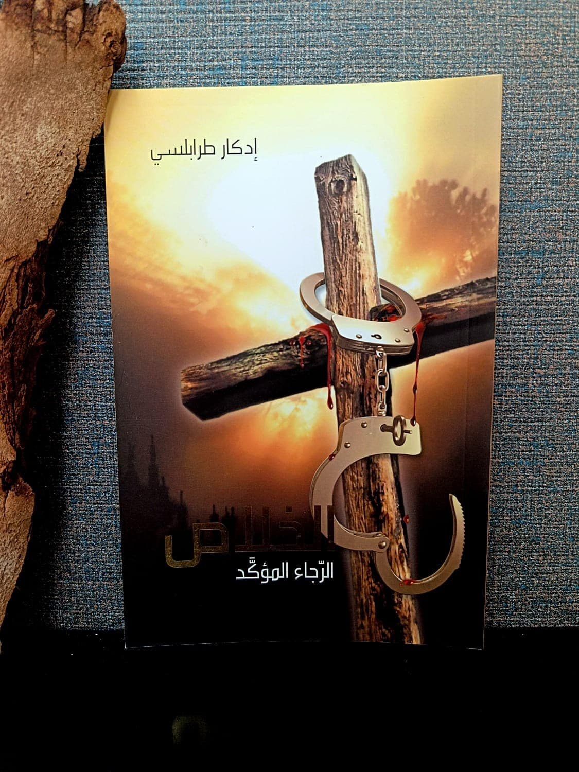 الخلاص الرجاء المؤكد - 1