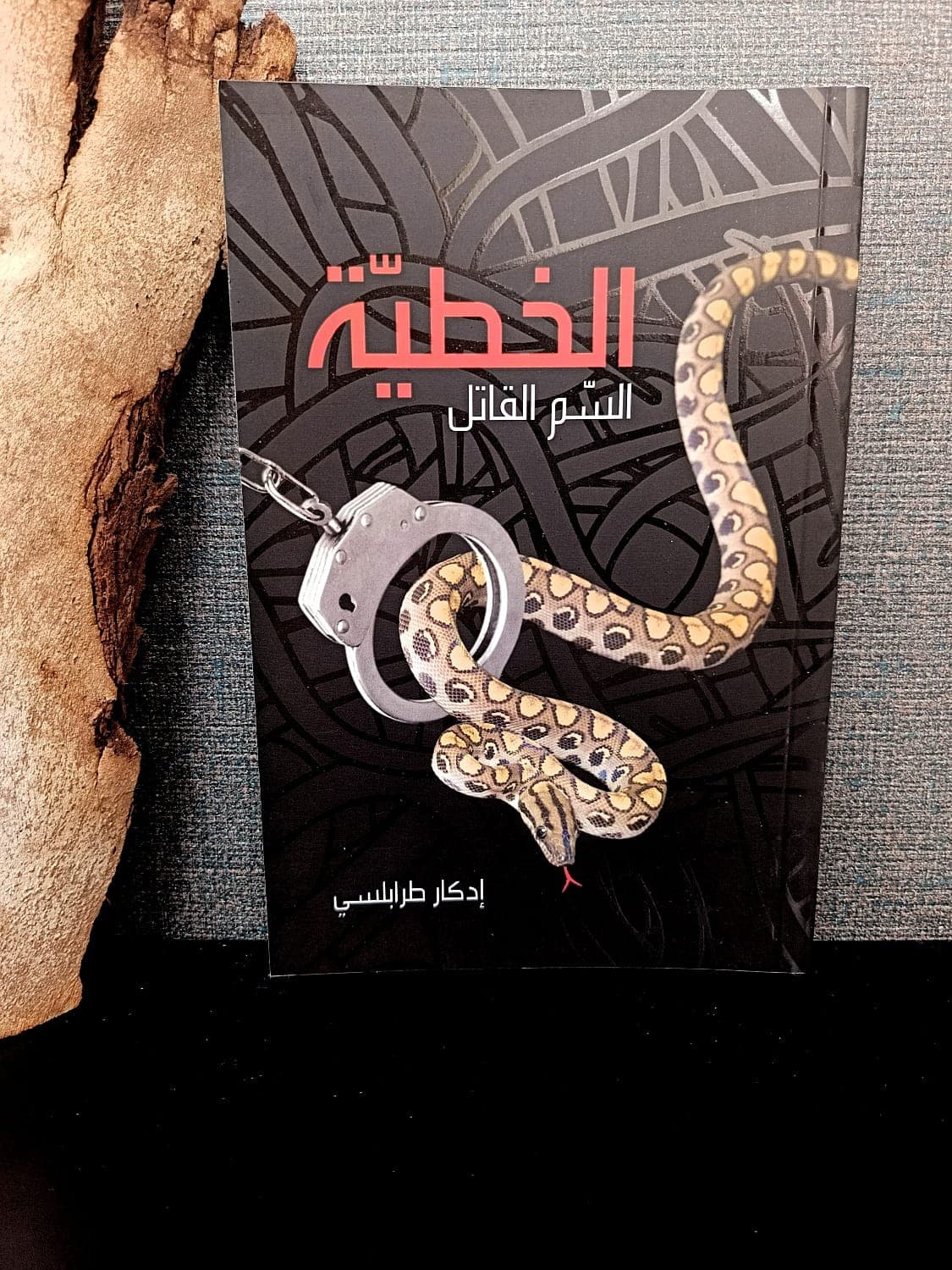 الخطية السم القاتل - 1