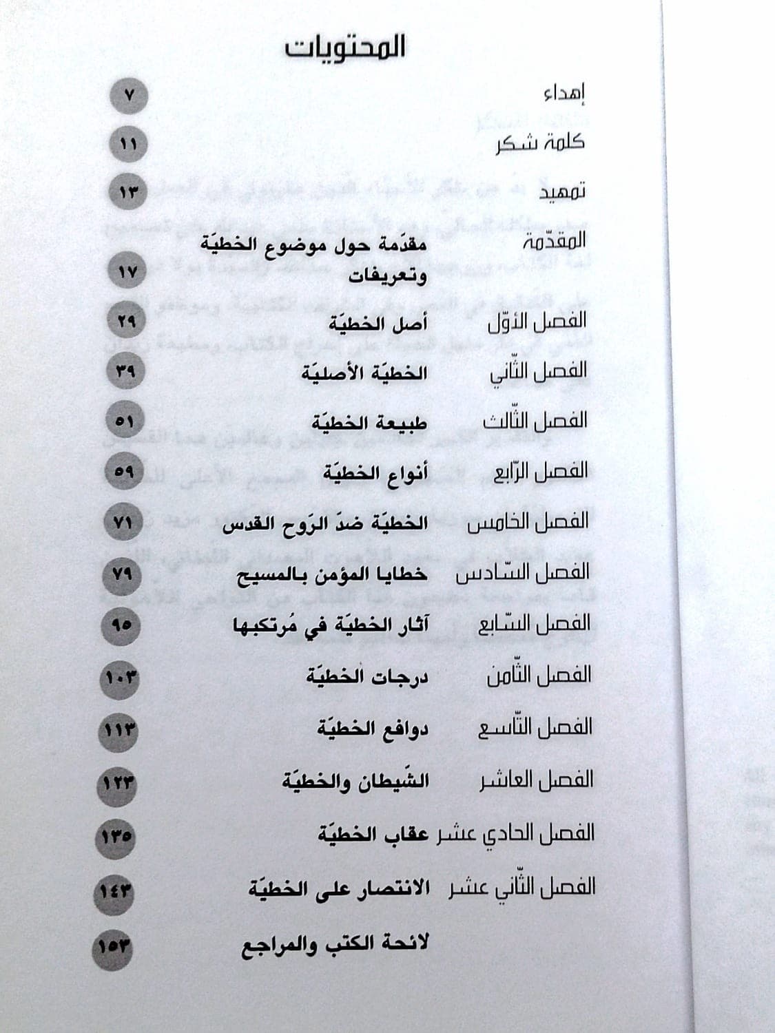 الخطية السم القاتل - 3