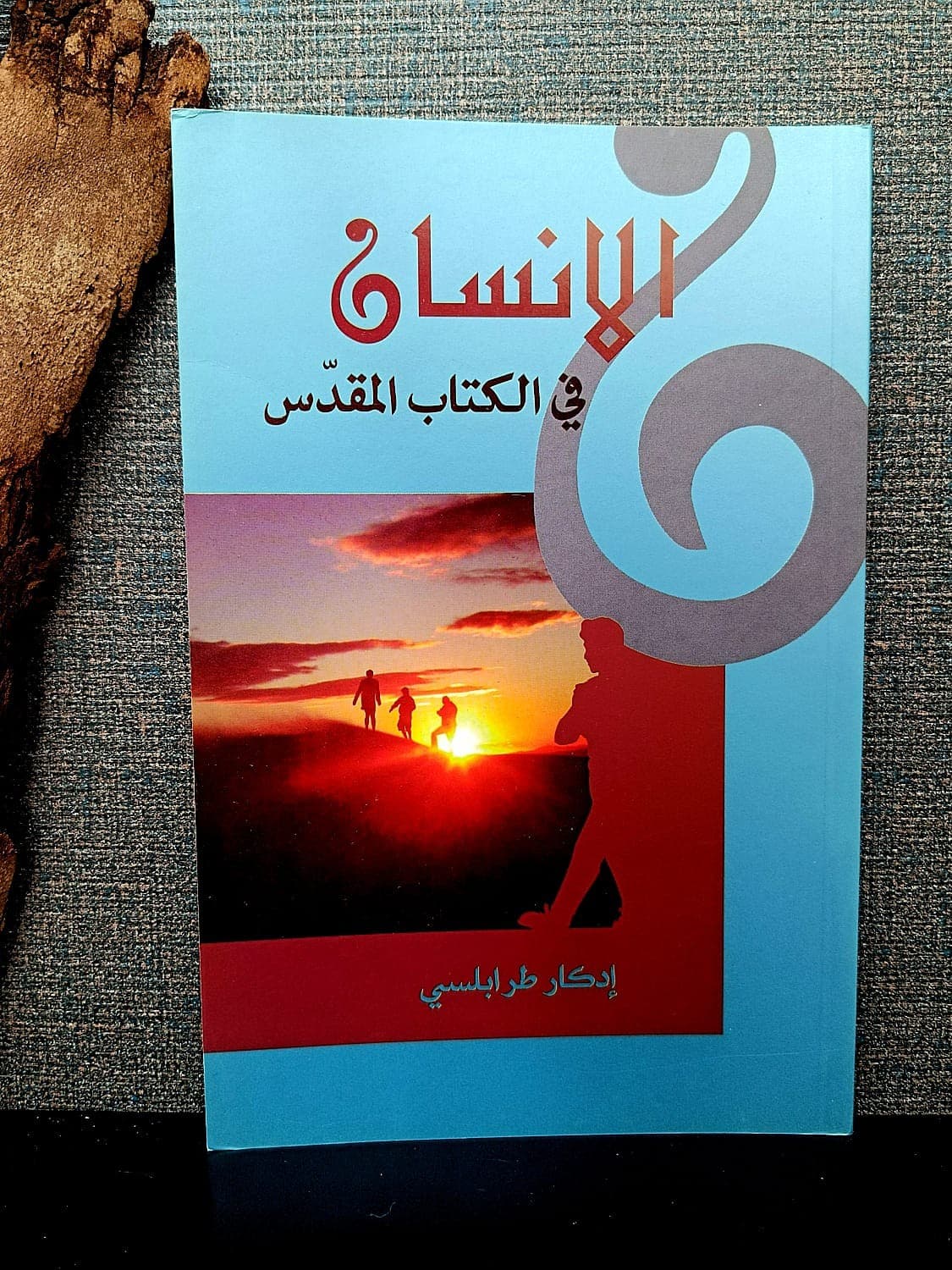 الانسان في الكتاب المقدس - 1