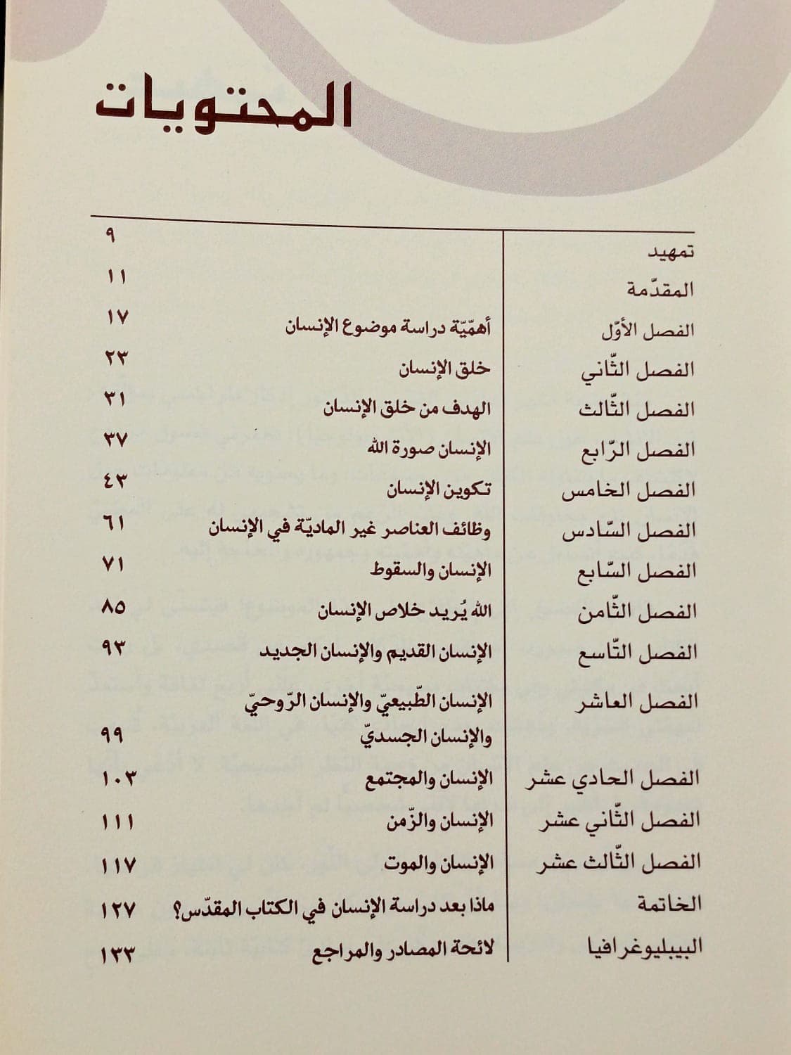 الانسان في الكتاب المقدس - 3