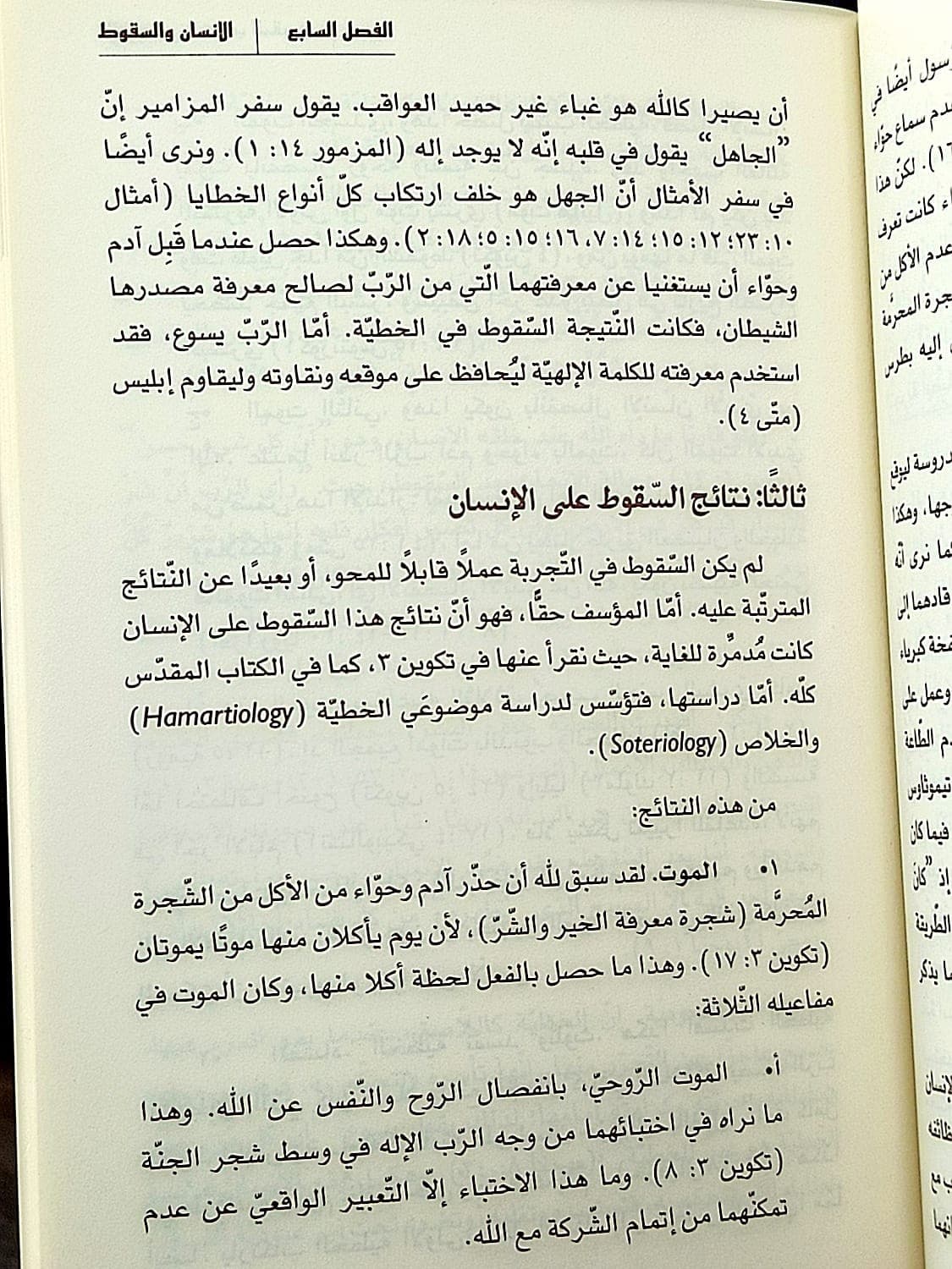 الانسان في الكتاب المقدس - 5