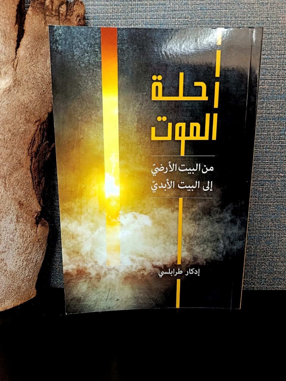 رحلة الموت - 1