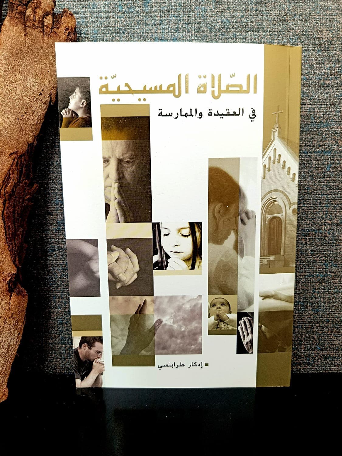 الصلاة المسيحية - 1