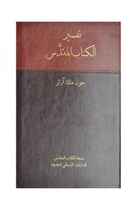 تفسير الكتاب المقدس   ALPHA PU thumbnail 2