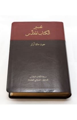 تفسير الكتاب المقدس   ALPHA PU thumbnail 1