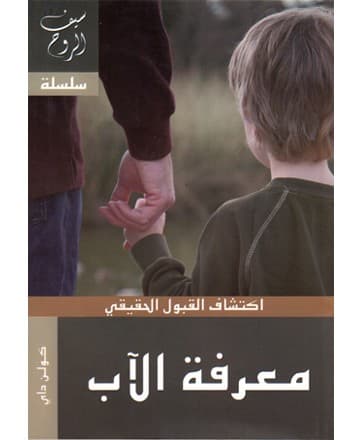 معرفة الآب