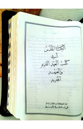 الكتاب المقدس   ترجمة فان دايك   ZTI 057 (Reference, Zipper, Index)  thumbnail 3