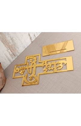 20 CM YOUR WILL ARABIC PLEXI GOLD لتكن مشيئتك thumbnail 4