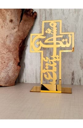 20 CM YOUR WILL ARABIC PLEXI GOLD لتكن مشيئتك thumbnail 3