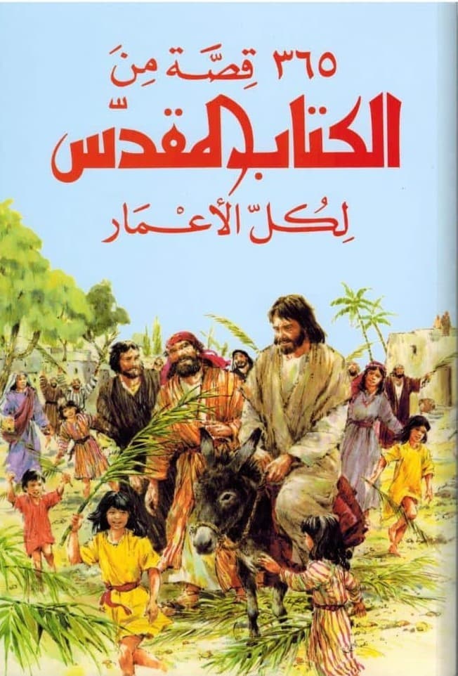 365 قصة من الكتاب المقدس لكل الاعمار - 1
