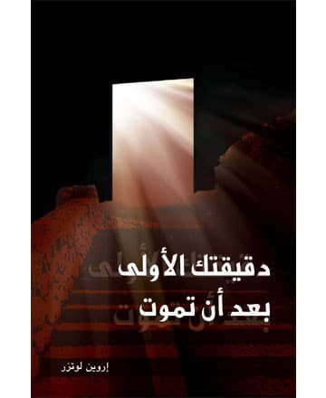 دقيقتك الأولى بعد أن تموت