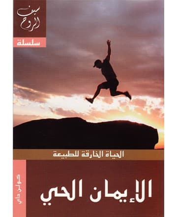 الإيمان الحي