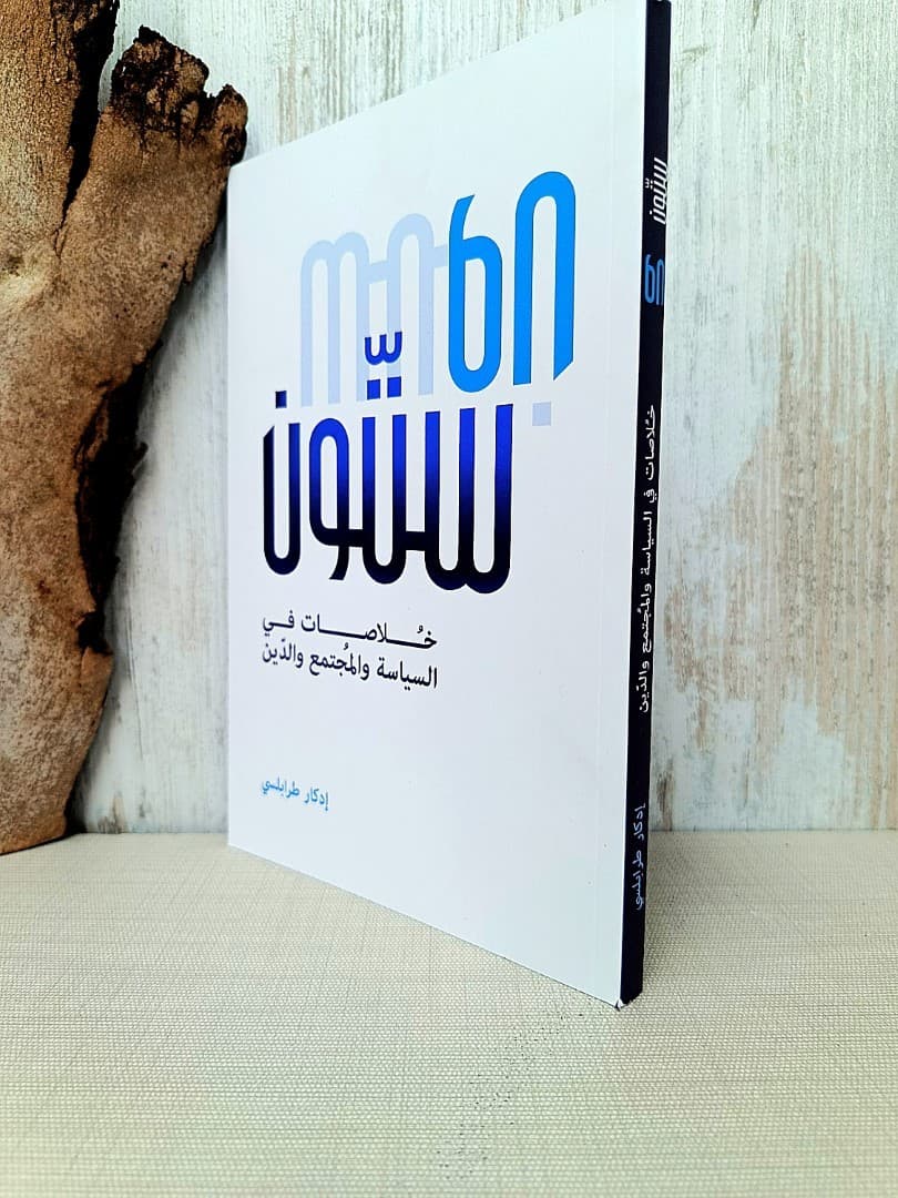 ستون - خلاصات في السياسة والمجتمع والدين - 2