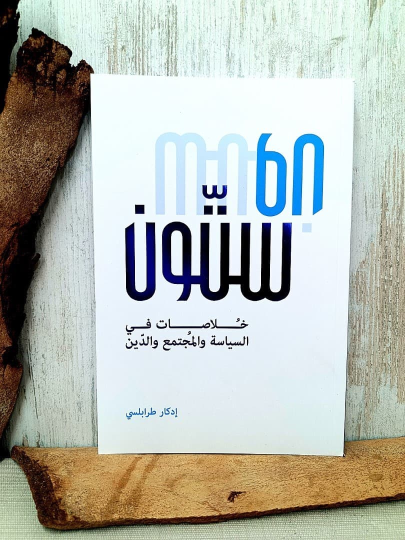 ستون - خلاصات في السياسة والمجتمع والدين - 1