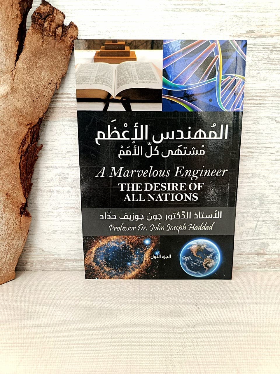المهندس الاعظم مشتهى كل الامم الجزء الاول - 1