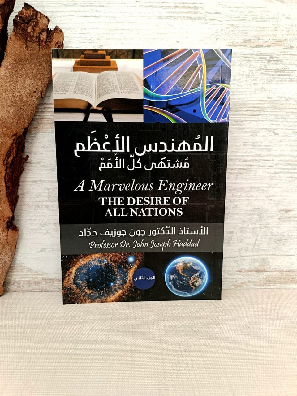 المهندس الاعظم مشتهى كل الامم الجزء الثاني - 1
