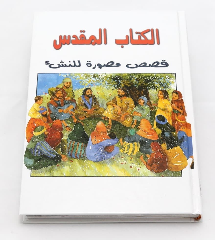 ARABIC THE LION CHILDREN'S BIBLE قصص مصورة للاطفال - 1