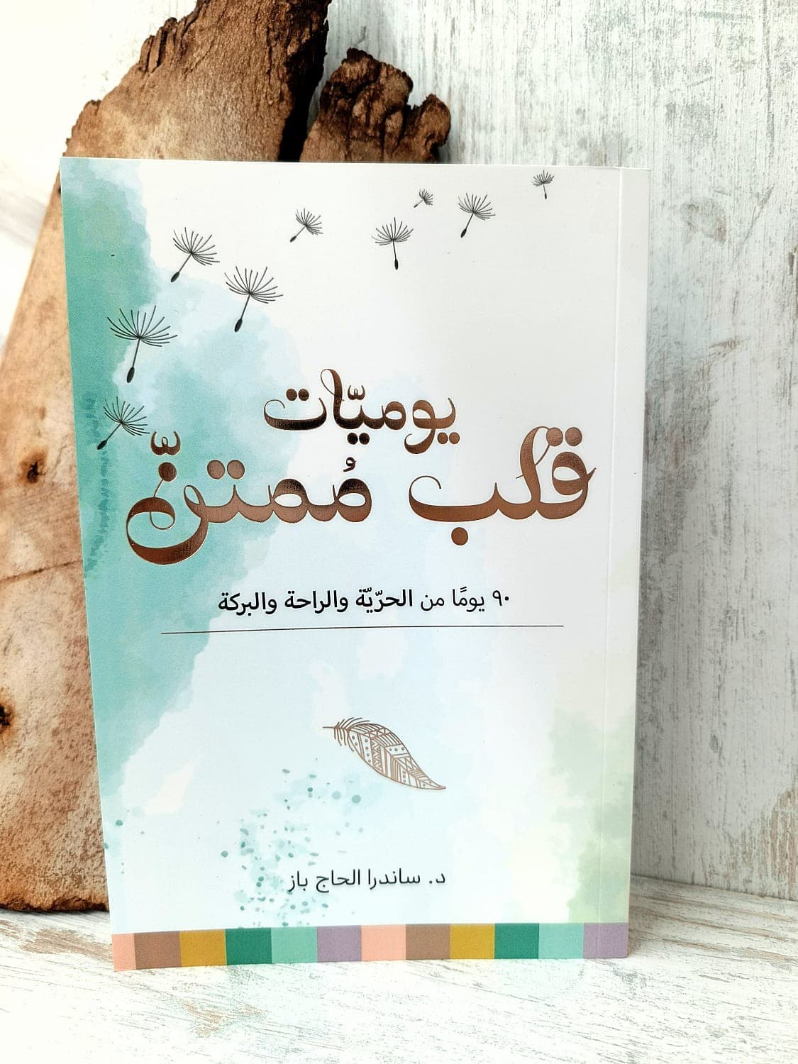 يوميات قلب ممتن - 1