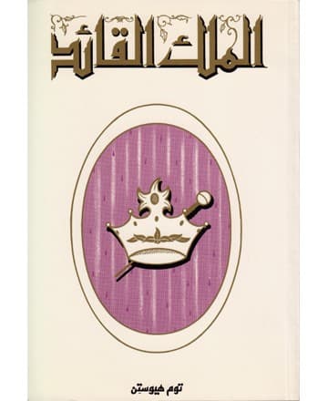 الملك القائد