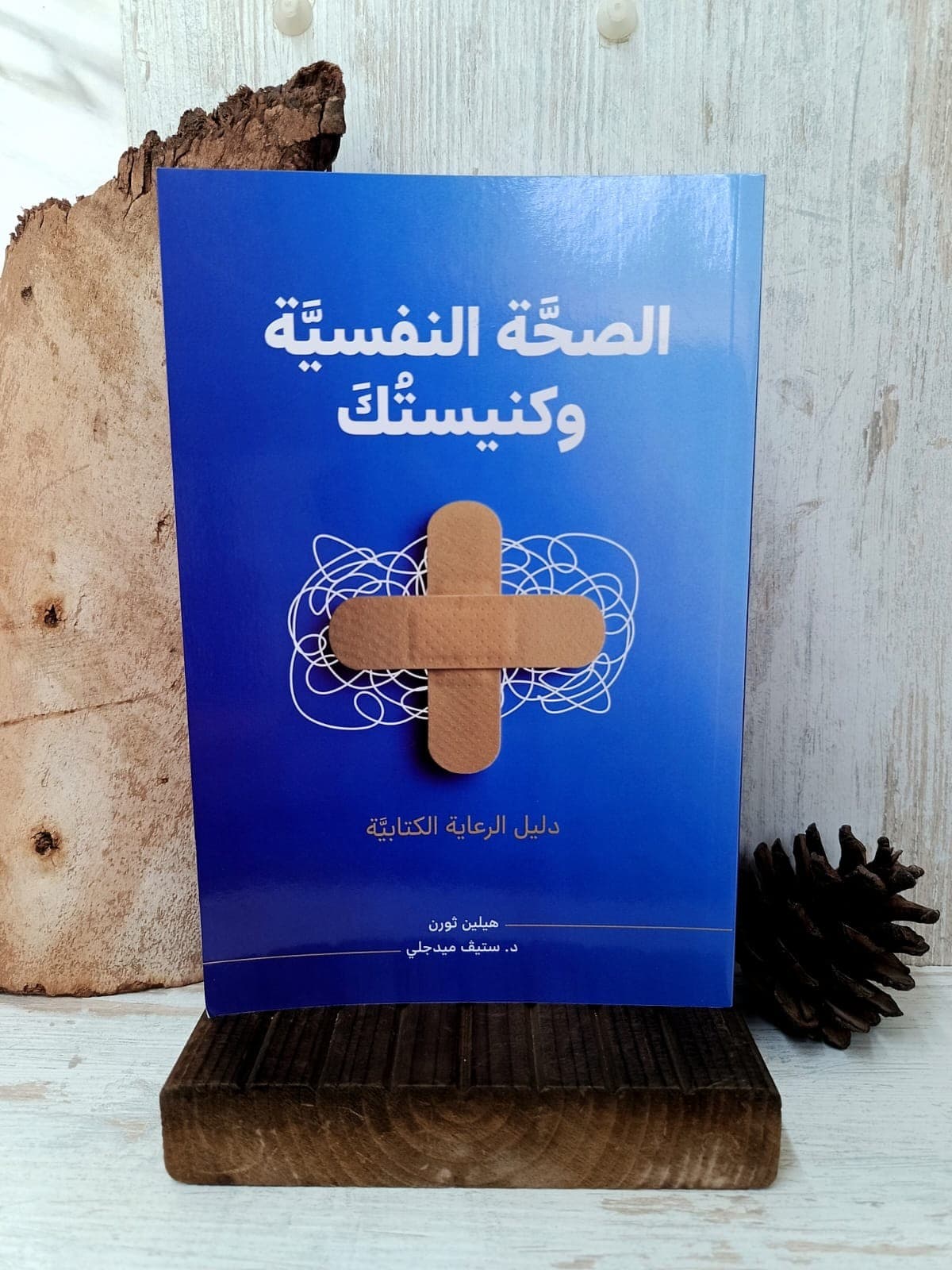 الصحة النفسية وكنيستك - 1