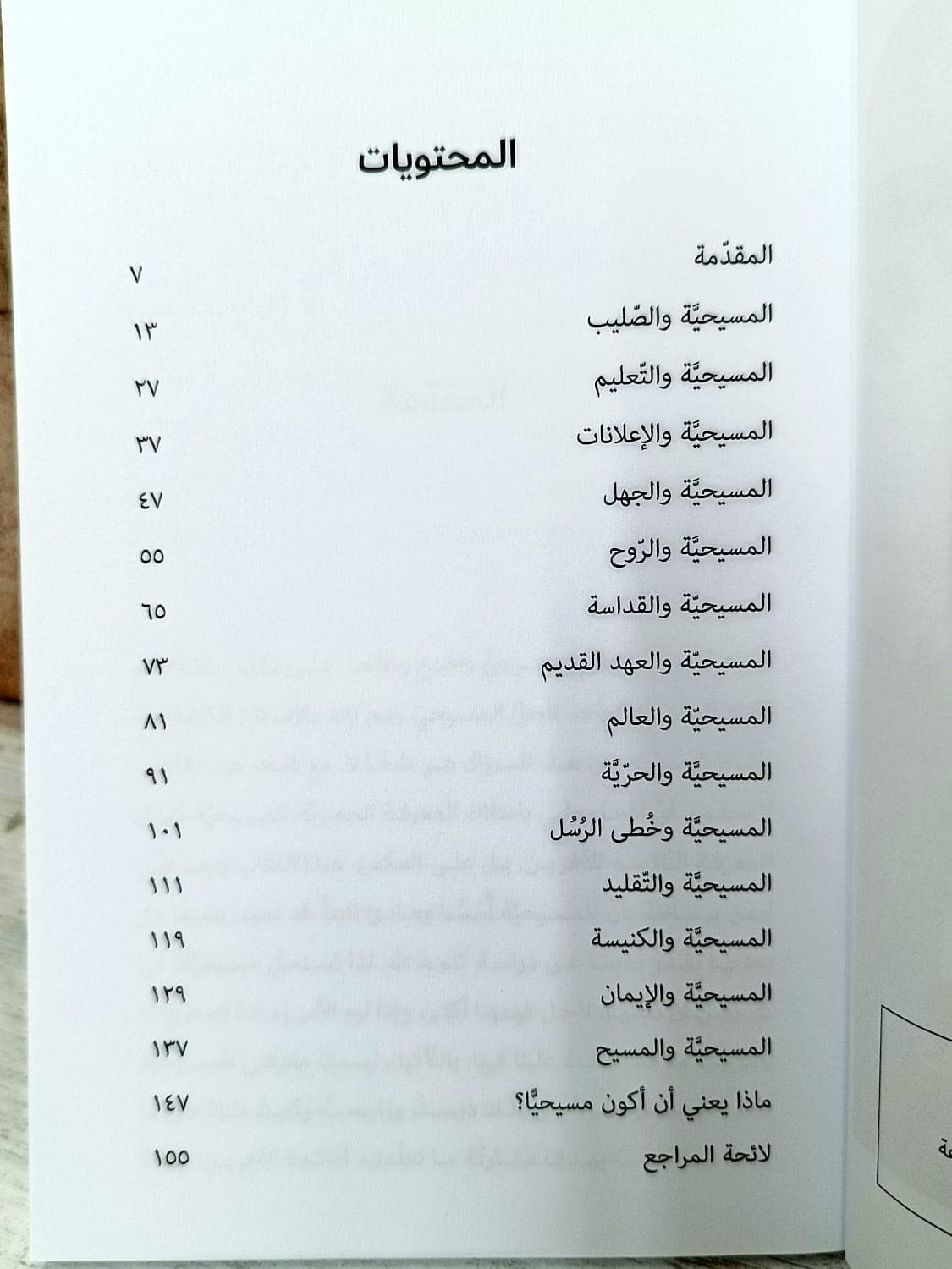 المسيحية كما لا يعرفها الكثيرون - 2