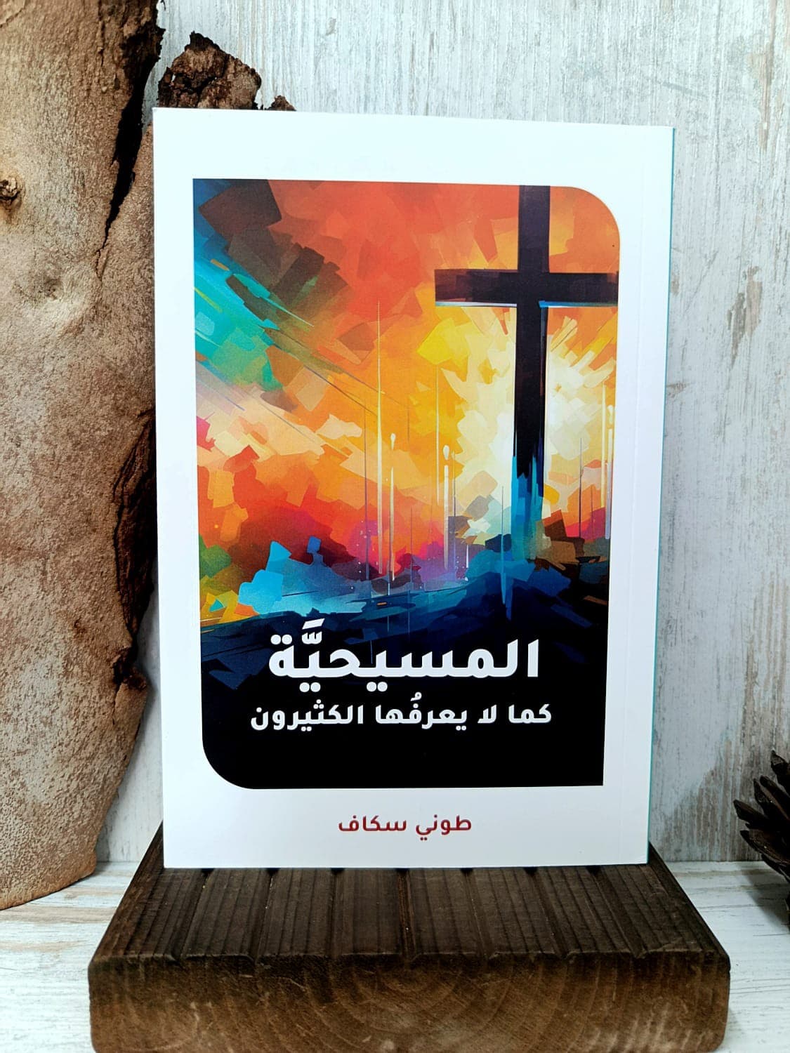 المسيحية كما لا يعرفها الكثيرون - 1