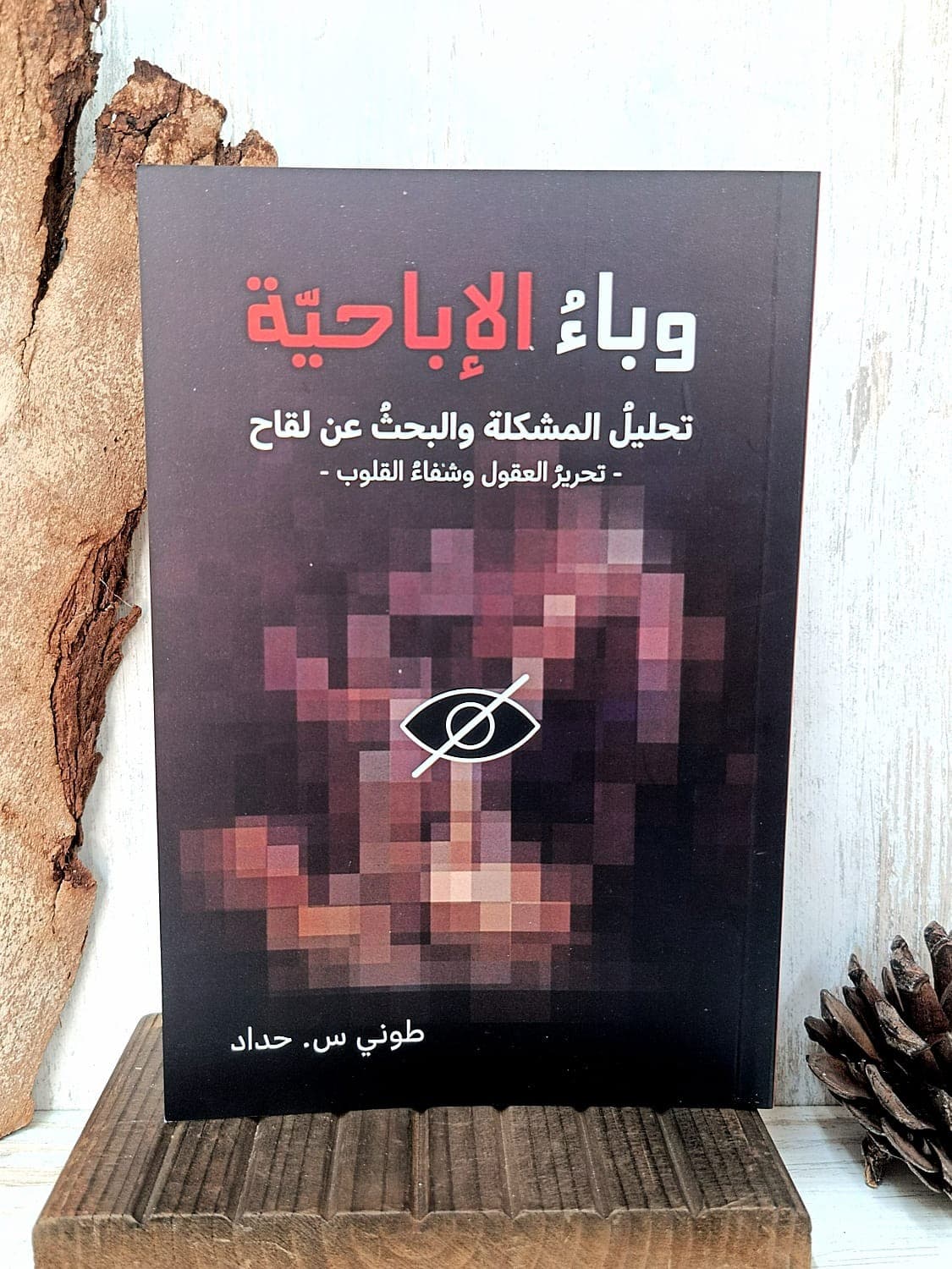 وباء الاباحية - 1