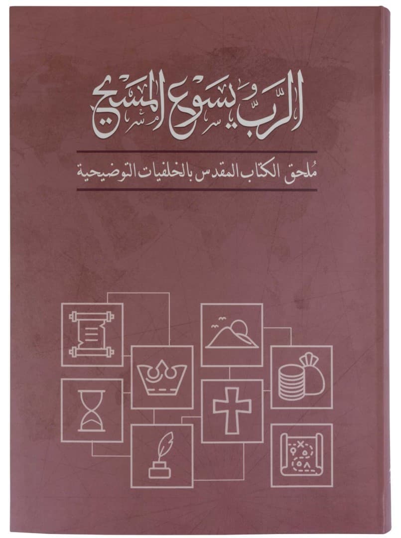 الرب يسوع المسيح ملحق الكتاب المقدس بالخلفيات التوضيحية - 1