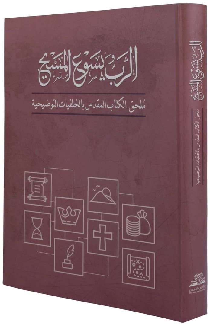 الرب يسوع المسيح ملحق الكتاب المقدس بالخلفيات التوضيحية - 2