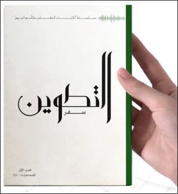 سفر التكوين الجزء الاول - 2