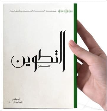 سفر التكوين الجزء الثاني - 2