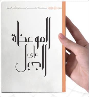 الموعظة على الجبل - 2