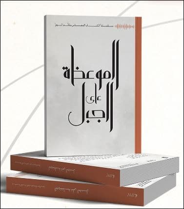 الموعظة على الجبل - 1