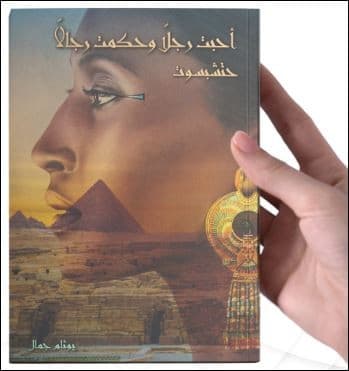احبت رجلا وحكمت رجالا حتشبسوت - 2