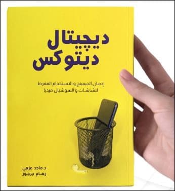 ديجيتال ديتوكس - 2