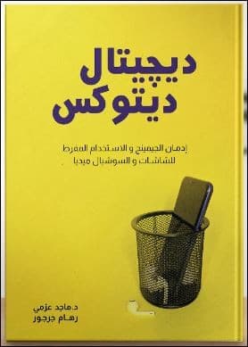 ديجيتال ديتوكس - 1