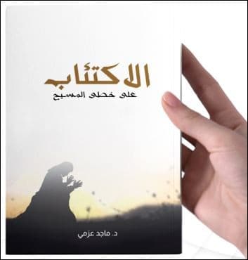 الاكتئاب على خطى المسيح - 2