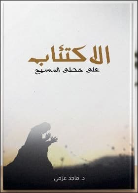 الاكتئاب على خطى المسيح - 1