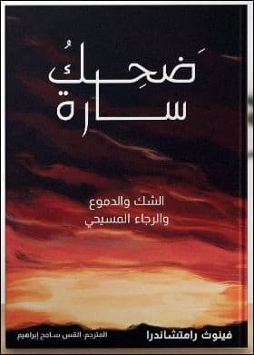 ضحك سارة - 1