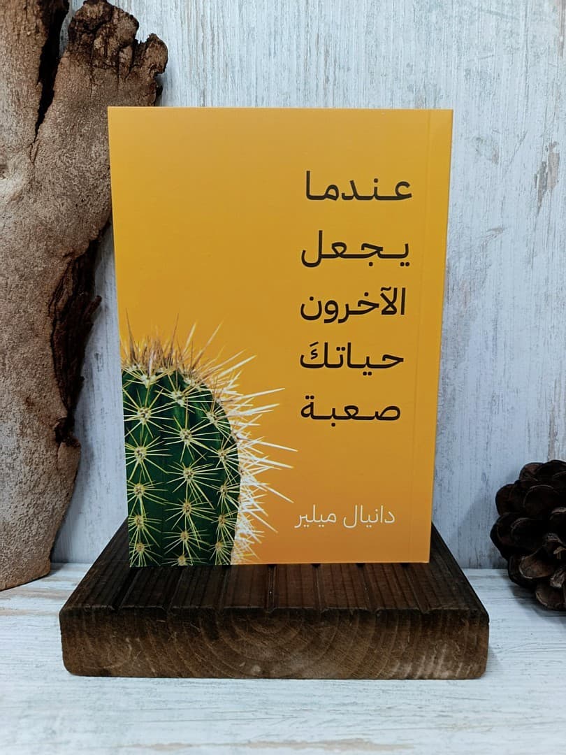عندما يجعل الاخرون حياتك صعبة - 1