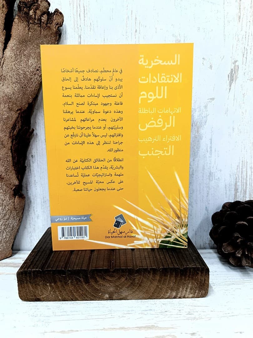 عندما يجعل الاخرون حياتك صعبة - 2