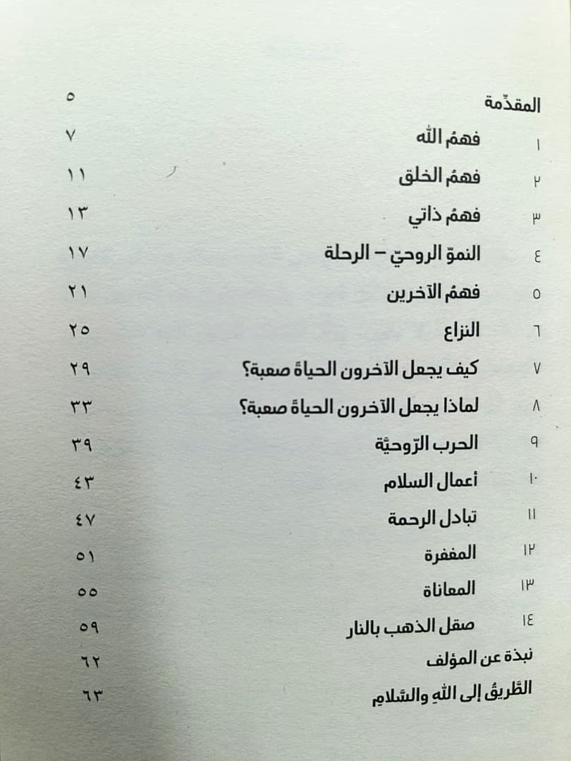 عندما يجعل الاخرون حياتك صعبة - 3