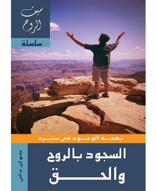 السجود بالروح والحق