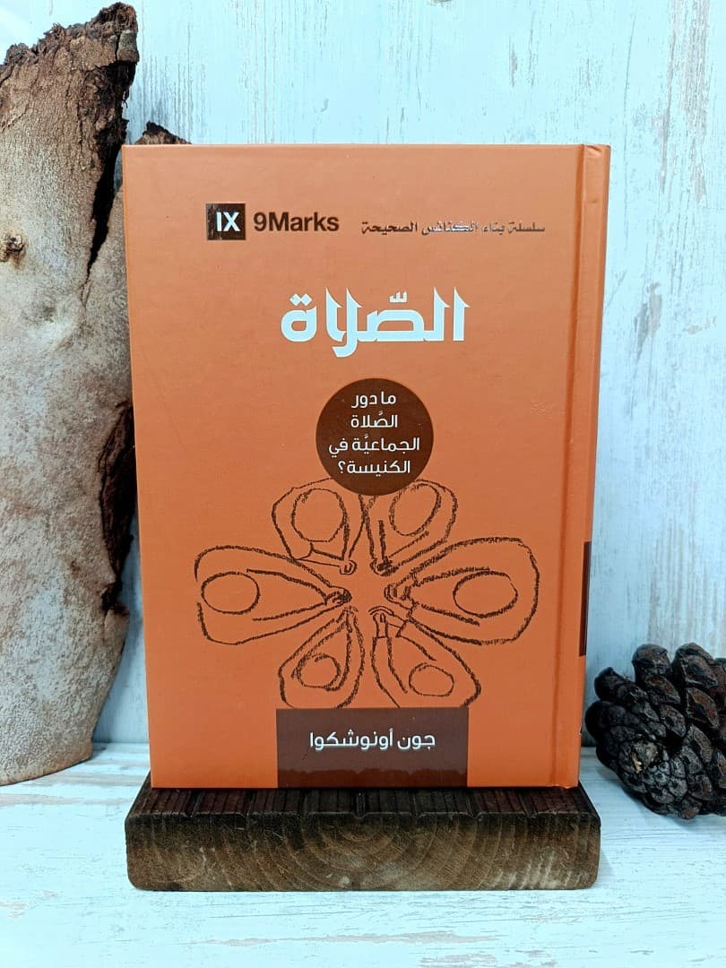الصلاة - 1